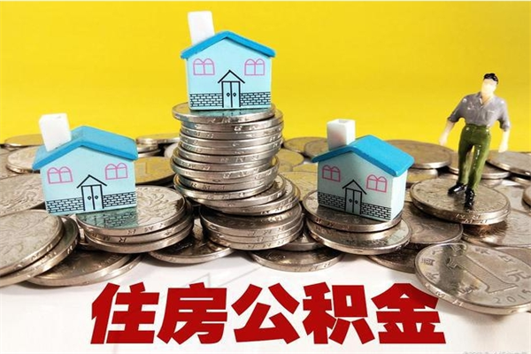 徐州离职了要多久才能取公积金（离职多久才能取住房公积金）