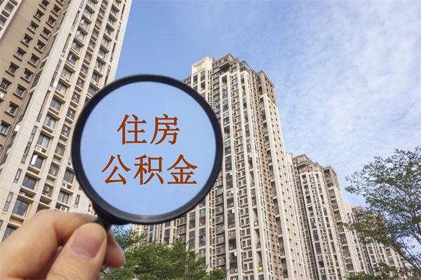 徐州离职取出公积（离职取出公积金要什么手续）