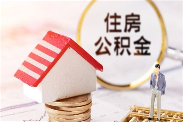 徐州在职住房公积金怎么取（在职如何取住房公积金）