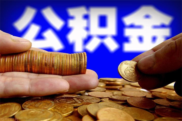 徐州当天离职可以取公积金吗（辞职当天可以提取住房公积金吗）