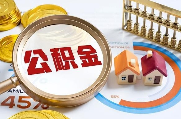 徐州正式退休怎样领取公积金（退休公积金如何领取）